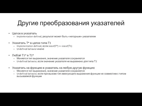 Другие преобразования указателей Целое в указатель Implementation-defined, результат может быть «негодным»