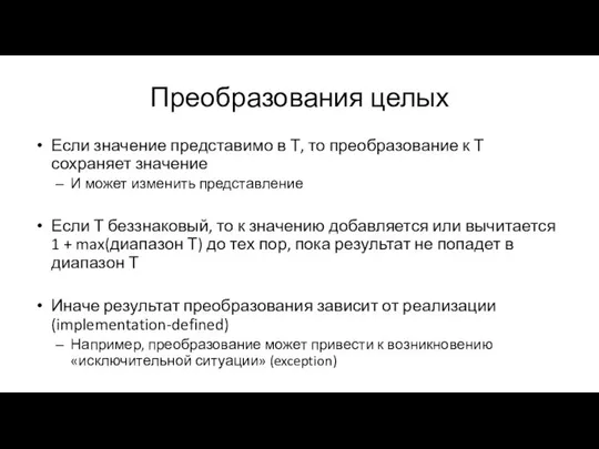 Преобразования целых Если значение представимо в Т, то преобразование к Т