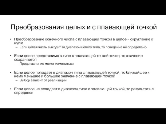 Преобразования целых и с плавающей точкой Преобразование конечного числа с плавающей