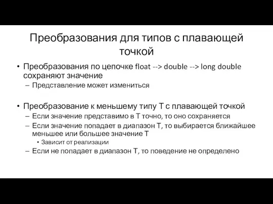 Преобразования для типов с плавающей точкой Преобразования по цепочке float -->