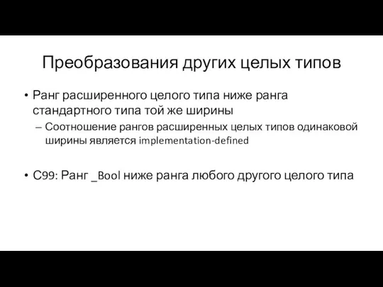 Преобразования других целых типов Ранг расширенного целого типа ниже ранга стандартного