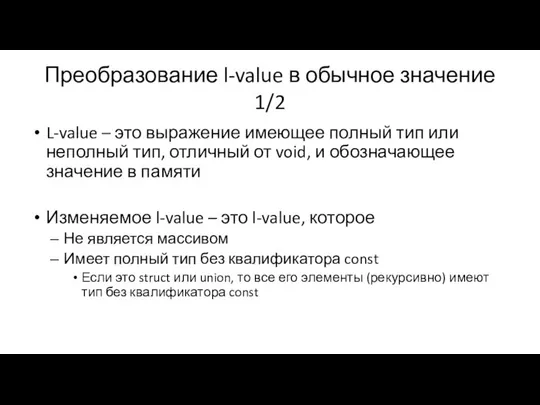 Преобразование l-value в обычное значение 1/2 L-value – это выражение имеющее