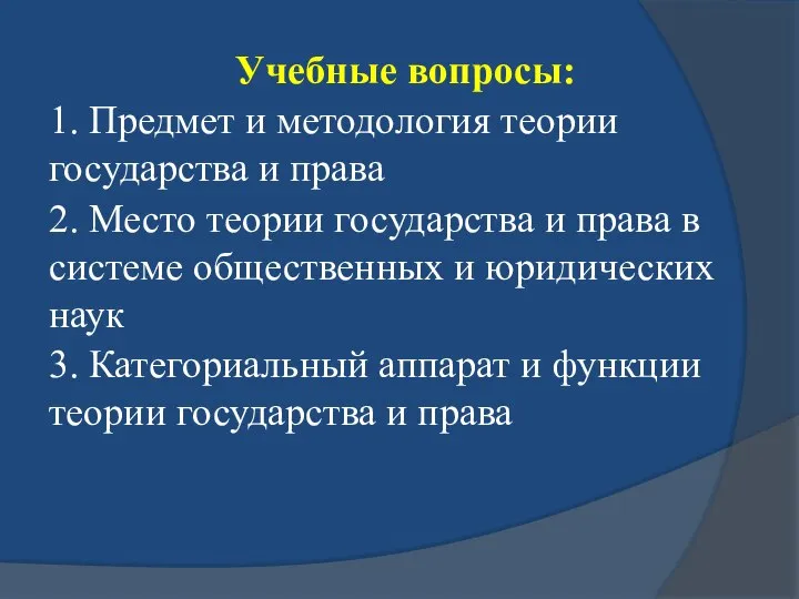 Учебные вопросы: 1. Предмет и методология теории государства и права 2.