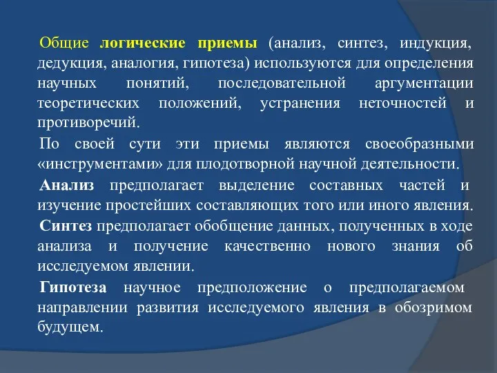 Общие логические приемы (анализ, синтез, индукция, дедукция, аналогия, гипотеза) используются для