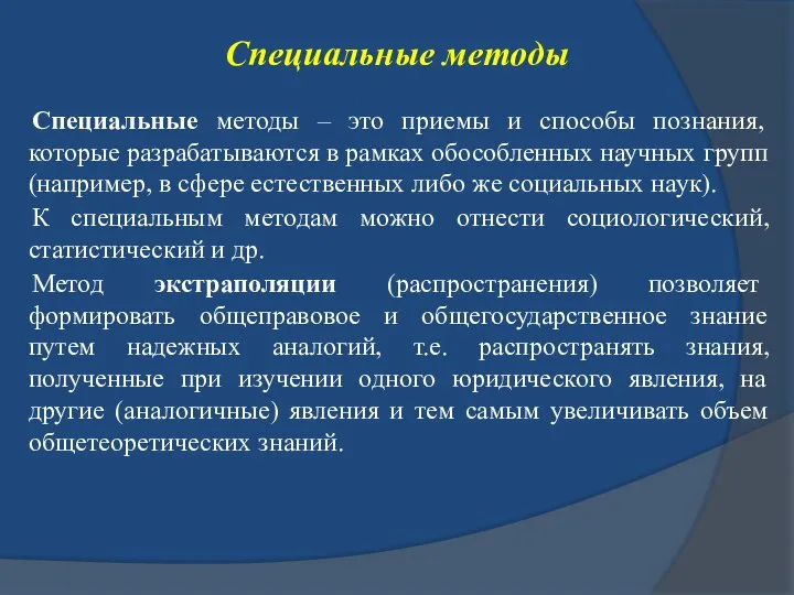 Специальные методы Специальные методы – это приемы и способы познания, которые