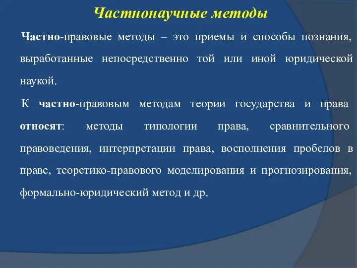 Частнонаучные методы Частно-правовые методы – это приемы и способы познания, выработанные