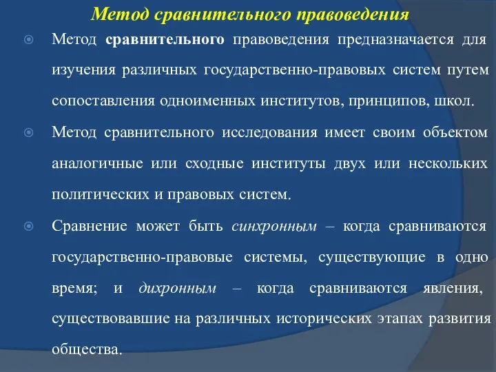 Метод сравнительного правоведения Метод сравнительного правоведения предназначается для изучения различных государственно-правовых