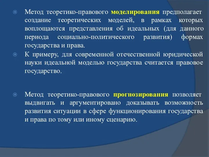 Метод теоретико-правового моделирования предполагает создание теоретических моделей, в рамках которых воплощаются