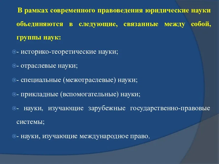 В рамках современного правоведения юридические науки объединяются в следующие, связанные между