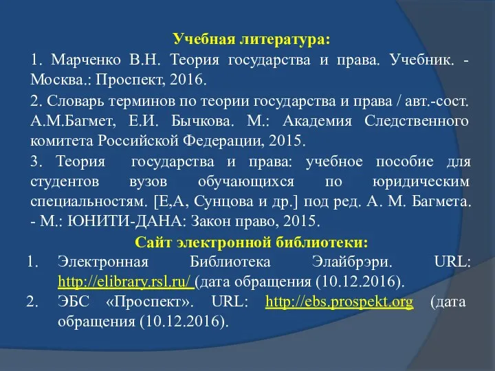 Учебная литература: 1. Марченко В.Н. Теория государства и права. Учебник. -