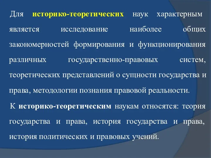 Для историко-теоретических наук характерным является исследование наиболее общих закономерностей формирования и