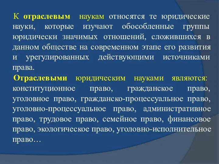 К отраслевым наукам относятся те юридические науки, которые изучают обособленные группы