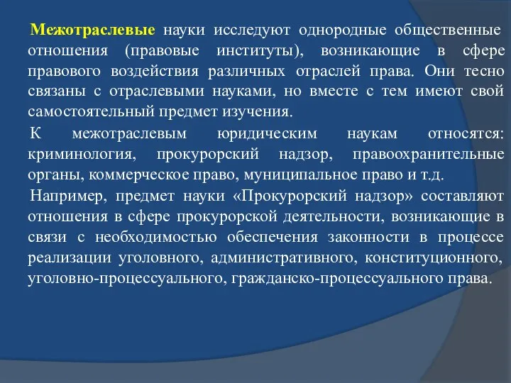 Межотраслевые науки исследуют однородные общественные отношения (правовые институты), возникающие в сфере