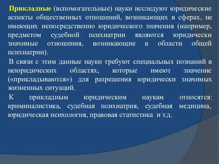 Прикладные (вспомогательные) науки исследуют юридические аспекты общественных отношений, возникающих в сферах,