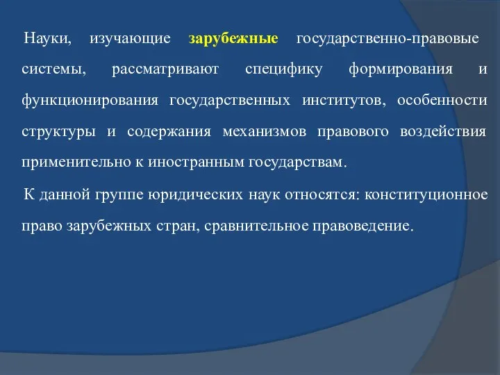 Науки, изучающие зарубежные государственно-правовые системы, рассматривают специфику формирования и функционирования государственных