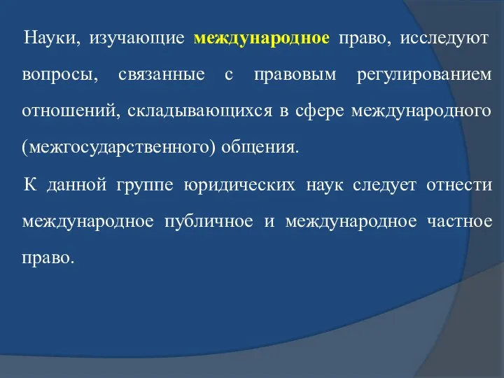 Науки, изучающие международное право, исследуют вопросы, связанные с правовым регулированием отношений,