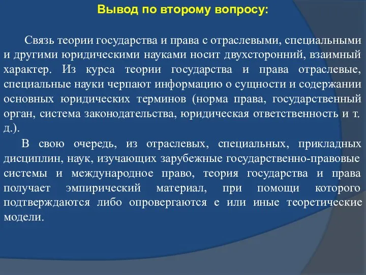 Вывод по второму вопросу: Связь теории государства и права с отраслевыми,