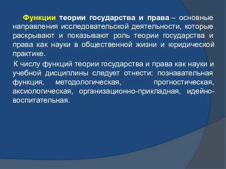 Функции теории государства и права – основные направления исследовательской деятельности, которые