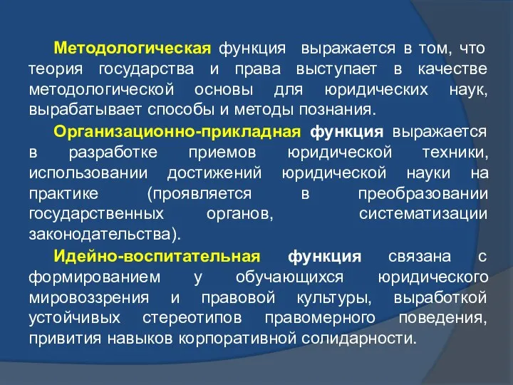 Методологическая функция выражается в том, что теория государства и права выступает