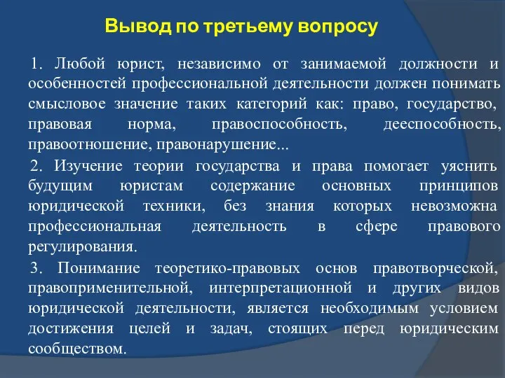 Вывод по третьему вопросу 1. Любой юрист, независимо от занимаемой должности