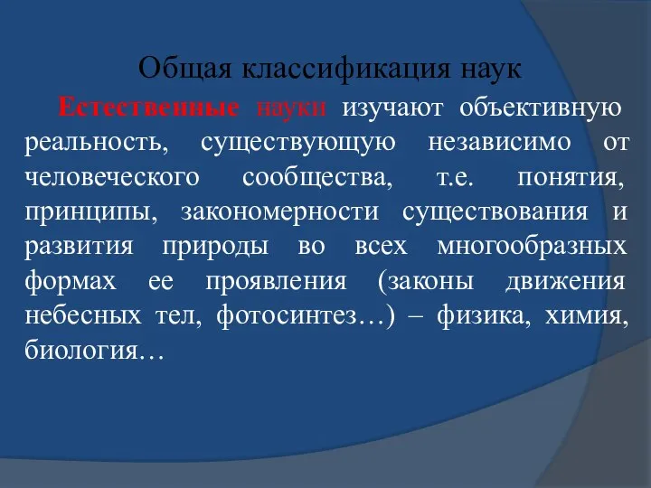 Общая классификация наук Естественные науки изучают объективную реальность, существующую независимо от