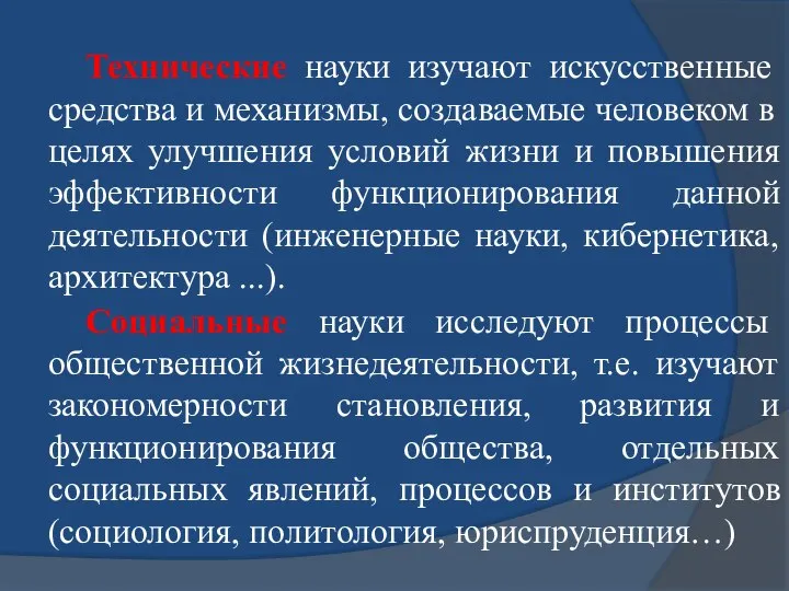 Технические науки изучают искусственные средства и механизмы, создаваемые человеком в целях