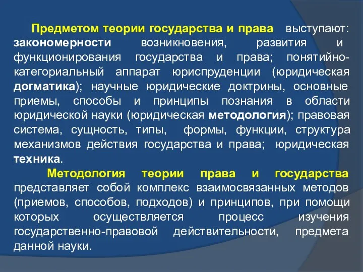 Предметом теории государства и права выступают: закономерности возникновения, развития и функционирования