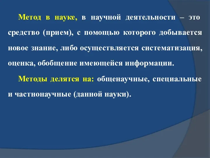 Метод в науке, в научной деятельности – это средство (прием), с