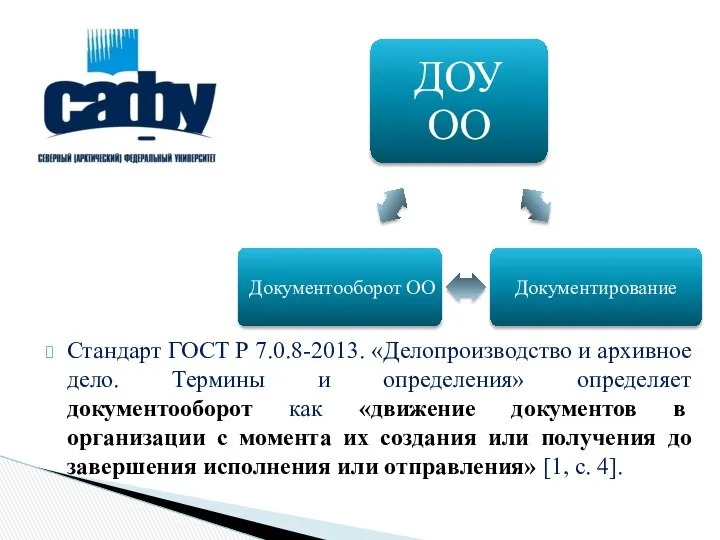 Стандарт ГОСТ Р 7.0.8-2013. «Делопроизводство и архивное дело. Термины и определения»