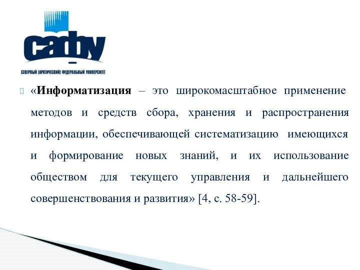 «Информатизация – это широкомасштабное применение методов и средств сбора, хранения и