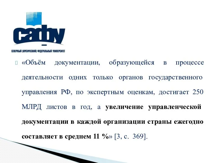 «Объём документации, образующейся в процессе деятельности одних только органов государственного управления