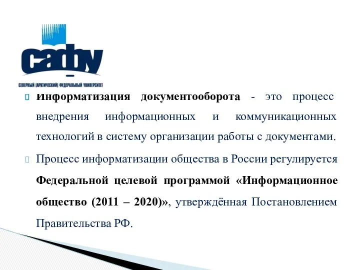 Информатизация документооборота - это процесс внедрения информационных и коммуникационных технологий в