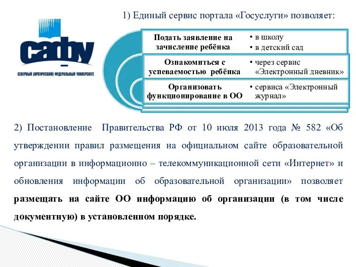 1) Единый сервис портала «Госуслуги» позволяет: 2) Постановление Правительства РФ от