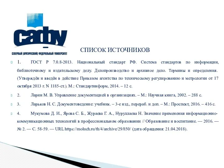 СПИСОК ИСТОЧНИКОВ 1. ГОСТ Р 7.0.8-2013. Национальный стандарт РФ. Система стандартов