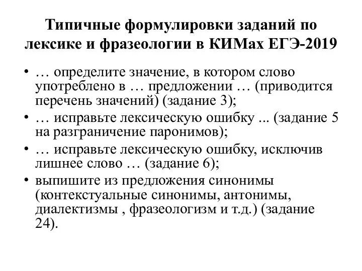 Типичные формулировки заданий по лексике и фразеологии в КИМах ЕГЭ-2019 …