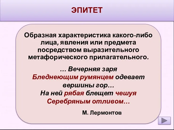 ЭПИТЕТ Образная характеристика какого-либо лица, явления или предмета посредством выразительного метафорического