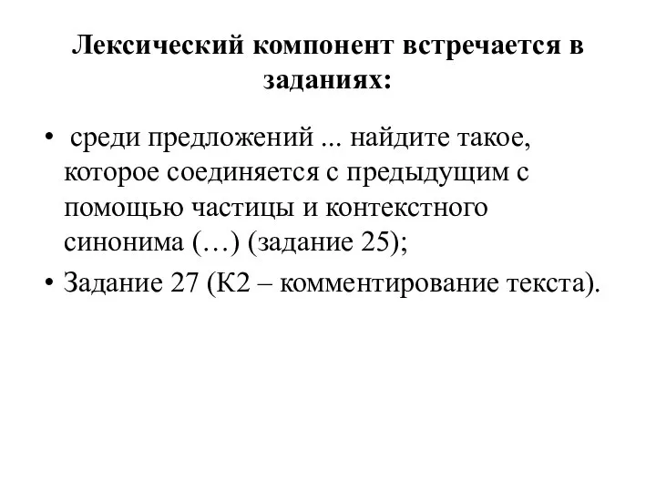 Лексический компонент встречается в заданиях: среди предложений ... найдите такое, которое