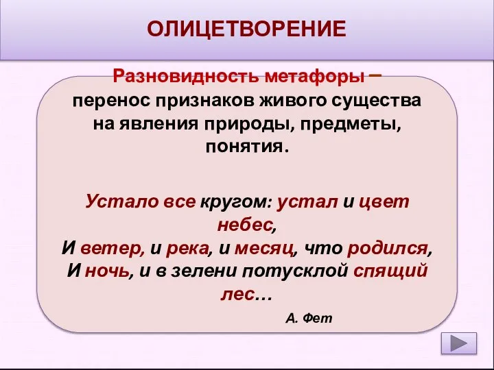 ОЛИЦЕТВОРЕНИЕ Разновидность метафоры – перенос признаков живого существа на явления природы,