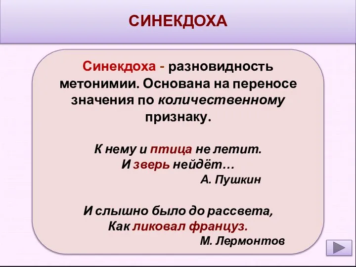 СИНЕКДОХА Синекдоха - разновидность метонимии. Основана на переносе значения по количественному