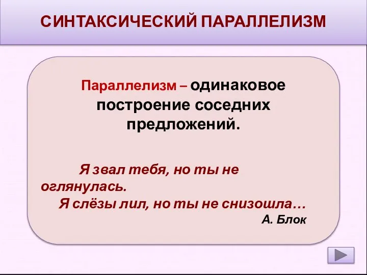 СИНТАКСИЧЕСКИЙ ПАРАЛЛЕЛИЗМ Параллелизм – одинаковое построение соседних предложений. Я звал тебя,