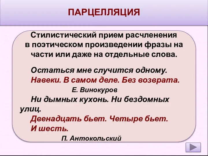 ПАРЦЕЛЛЯЦИЯ Стилистический прием расчленения в поэтическом произведении фразы на части или