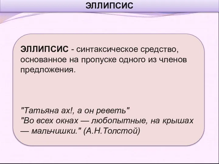 ЭЛЛИПСИС ЭЛЛИПСИС - синтаксическое средство, основанное на пропуске одного из членов