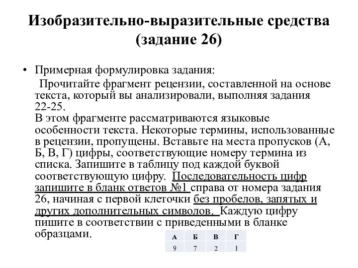 Изобразительно-выразительные средства (задание 26) Примерная формулировка задания: Прочитайте фрагмент рецензии, составленной