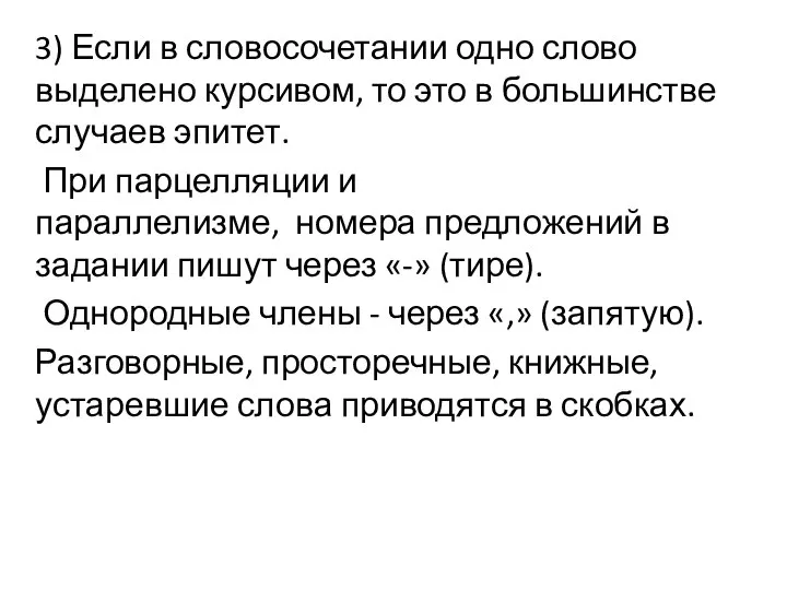 3) Если в словосочетании одно слово выделено курсивом, то это в