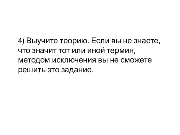 4) Выучите теорию. Если вы не знаете, что значит тот или