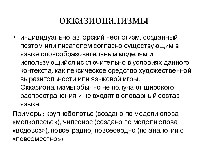 окказионализмы индивидуально-авторский неологизм, созданный поэтом или писателем согласно существующим в языке