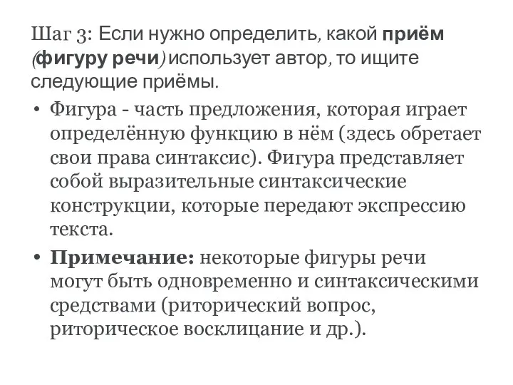 Шаг 3: Если нужно определить, какой приём (фигуру речи) использует автор,