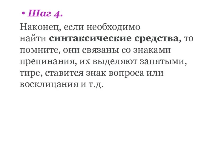 Шаг 4. Наконец, если необходимо найти синтаксические средства, то помните, они