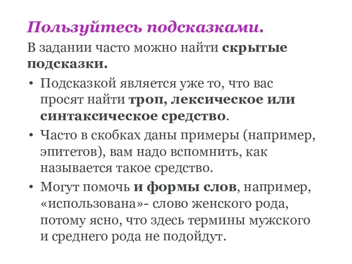 Пользуйтесь подсказками. В задании часто можно найти скрытые подсказки. Подсказкой является