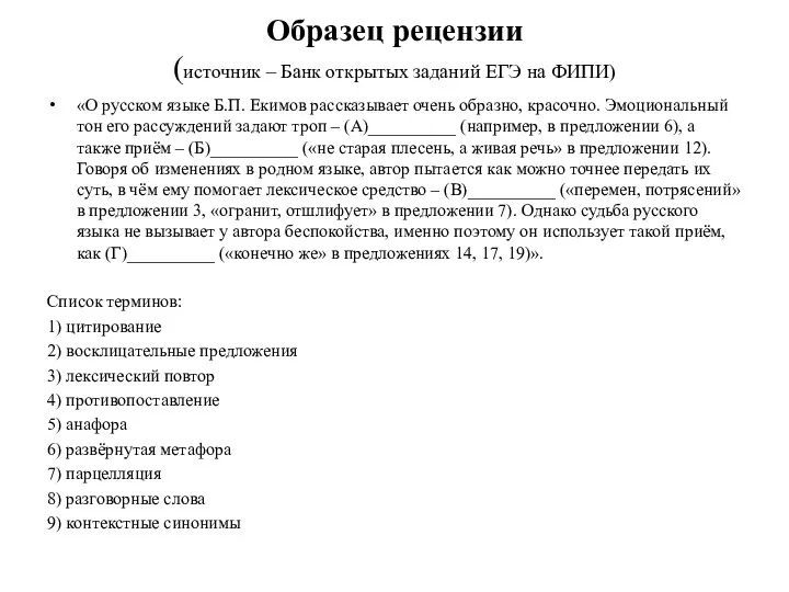 Образец рецензии (источник – Банк открытых заданий ЕГЭ на ФИПИ) «О